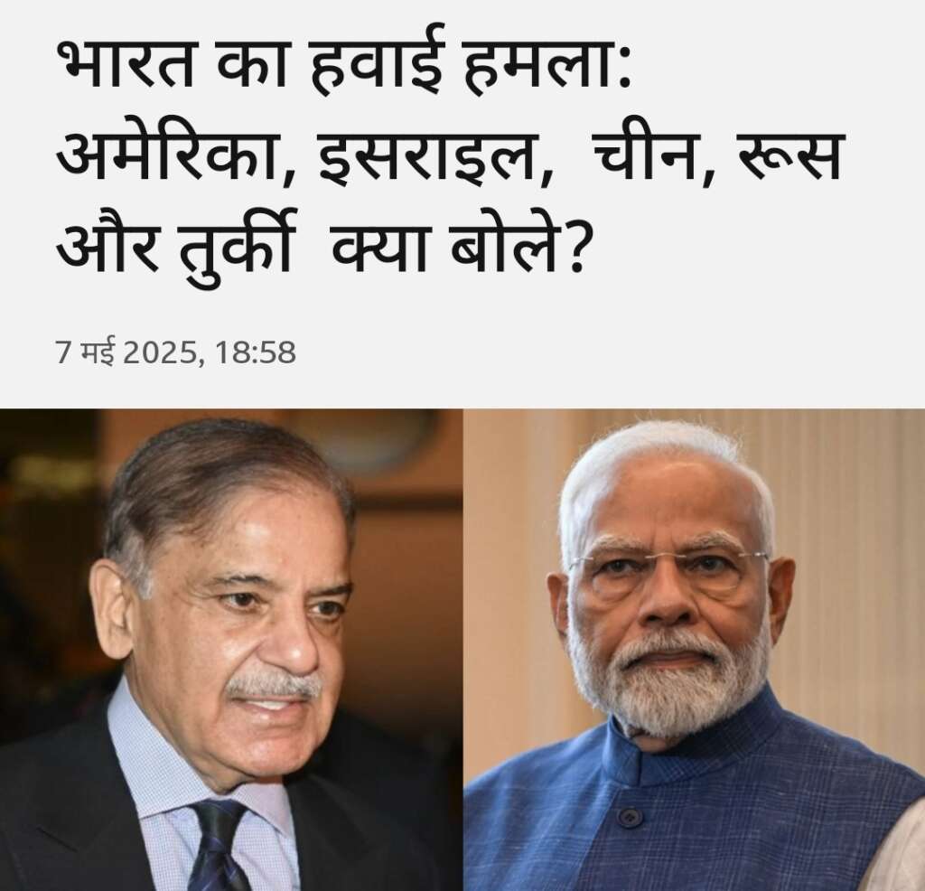 भारत-पाकिस्तान तनाव: किस देश ने क्या दी प्रतिक्रिया