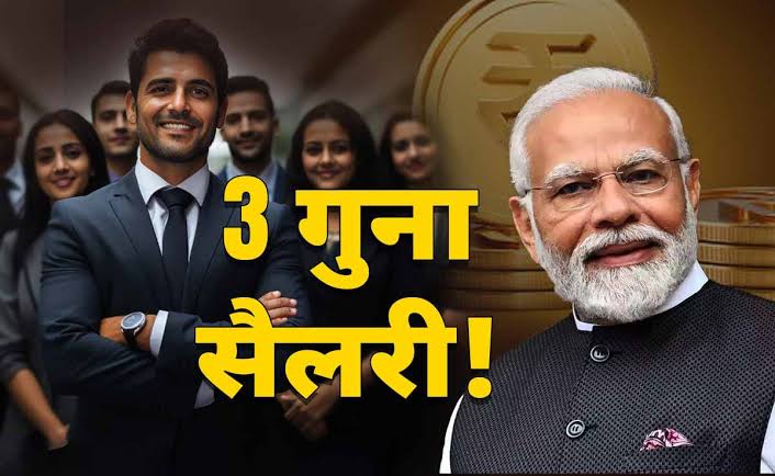 8वां वेतन आयोग: 1 जनवरी 2026 से लागू, कर्मचारियों की सैलरी में 40,000 से 1 लाख तक की बढ़ोतरी संभव